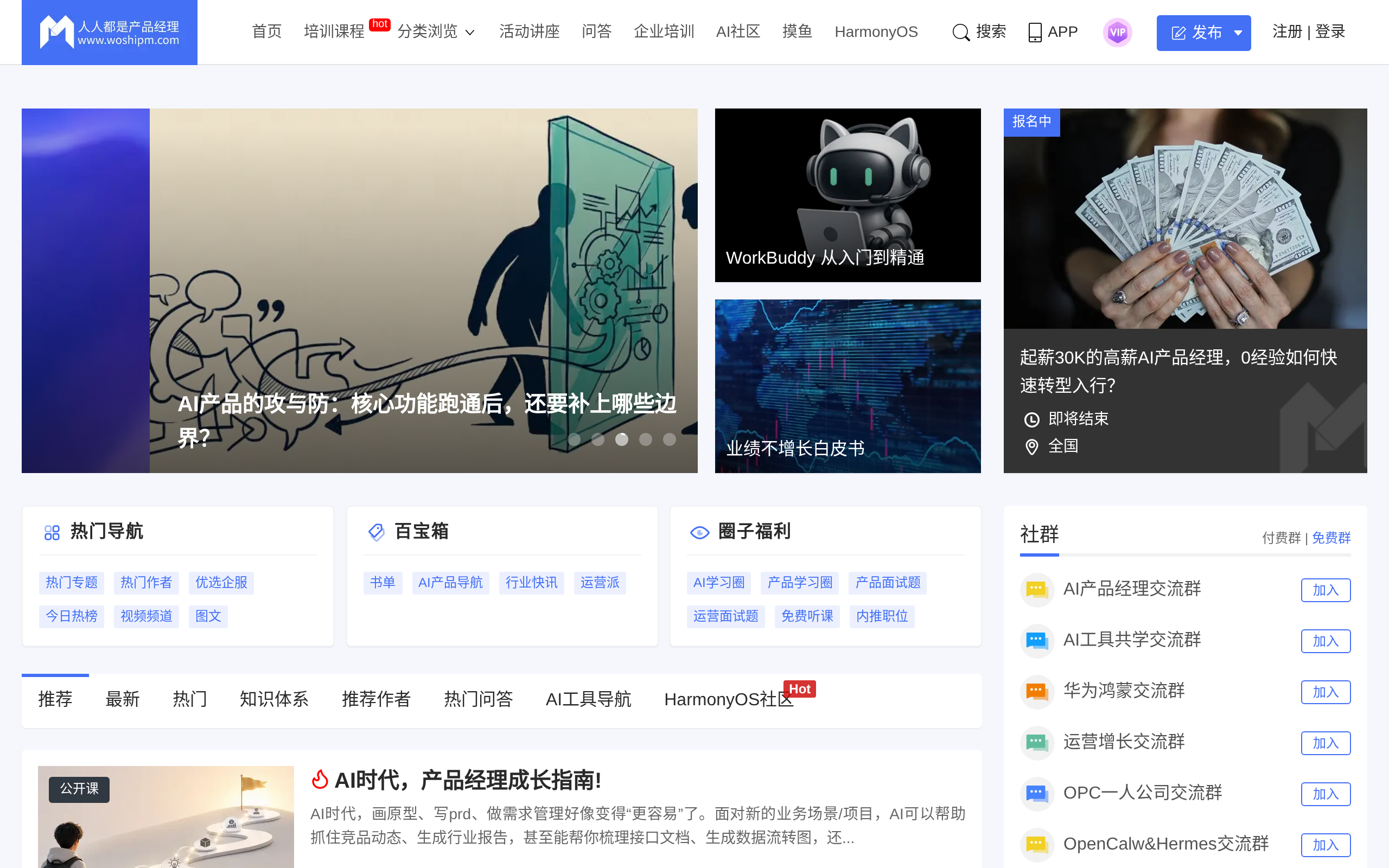 woshipm home page with article listings and site navigation