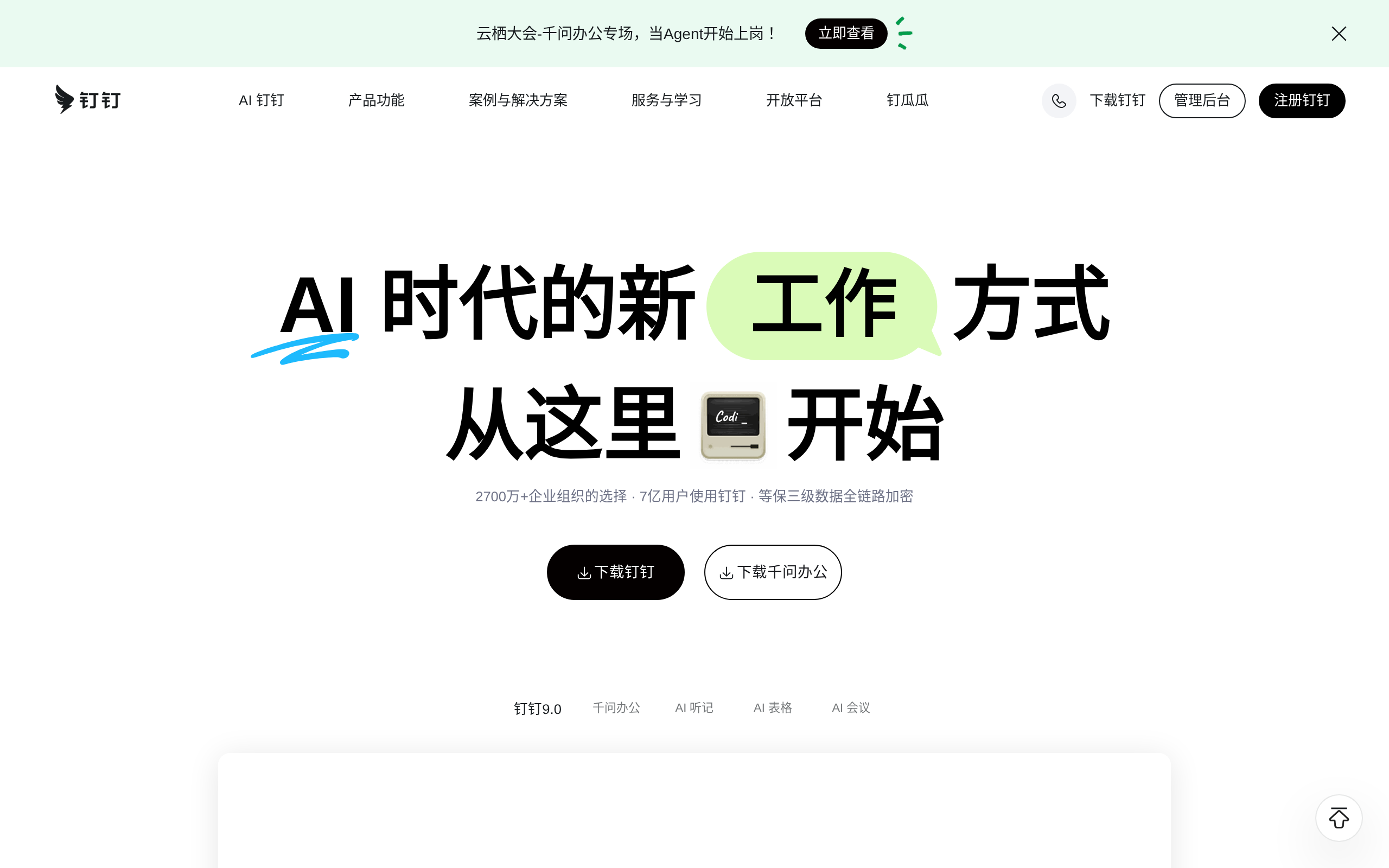 DingTalk enterprise software homepage showing collaboration tools