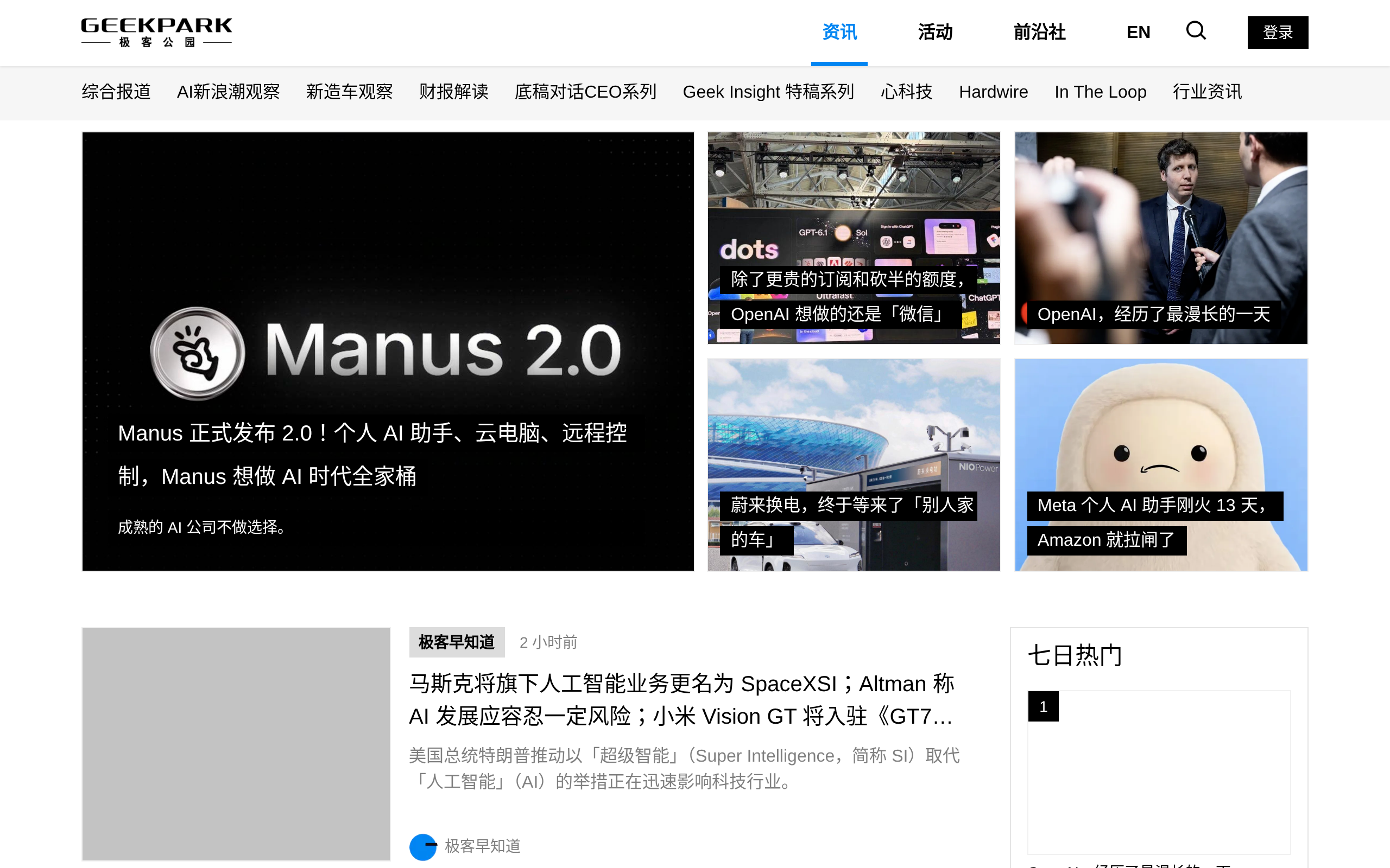 Home page of GeekPark showing technology news articles.