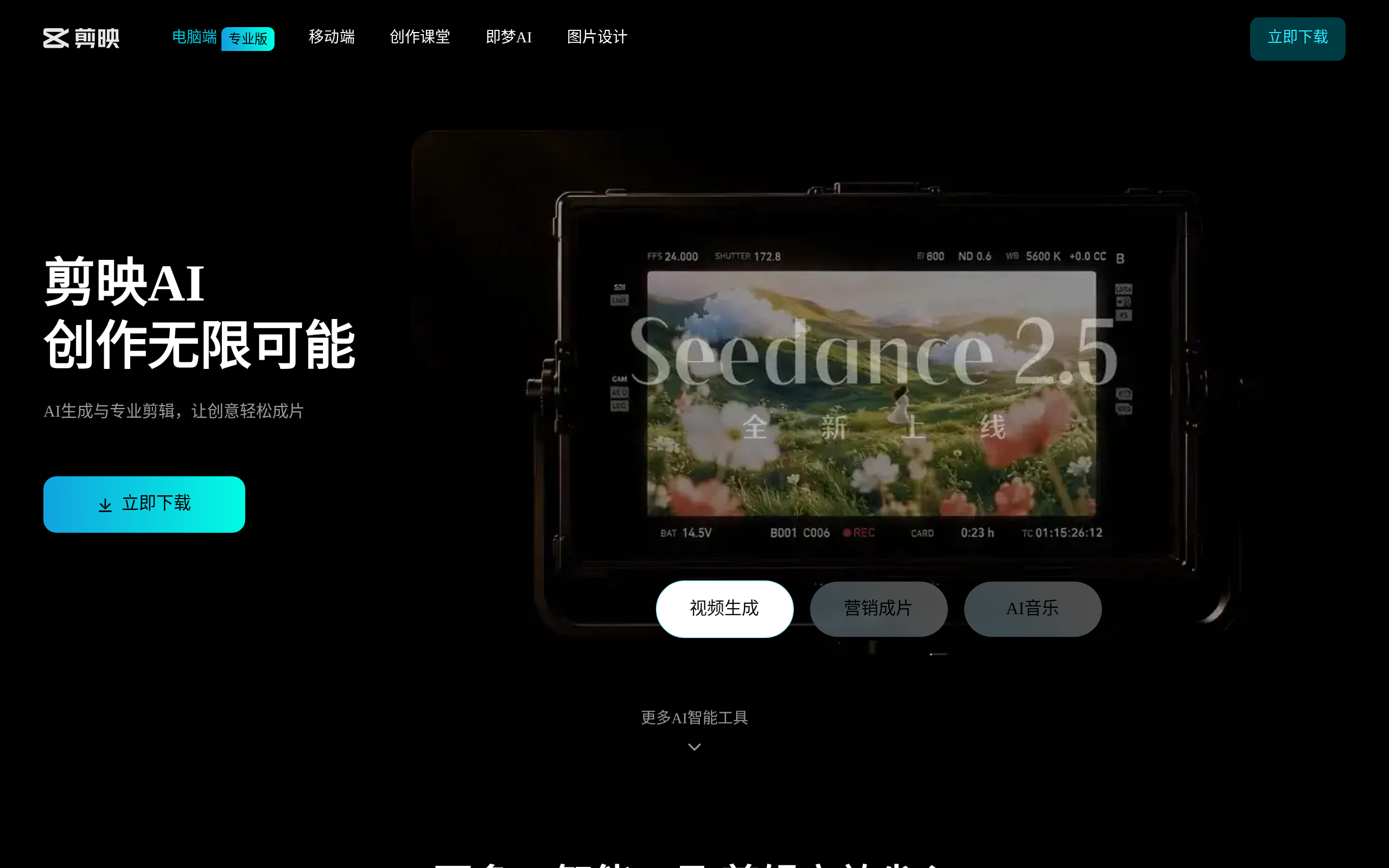 Desktop website for Jianying video editing software with product introduction and download options.