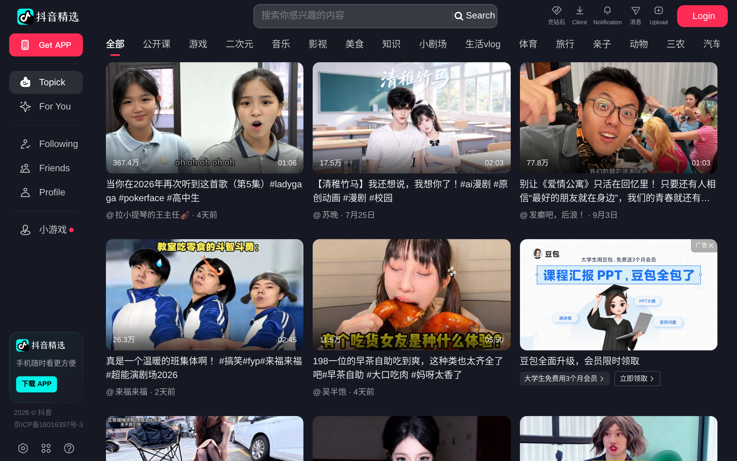 Douyin home page with short-video feed
