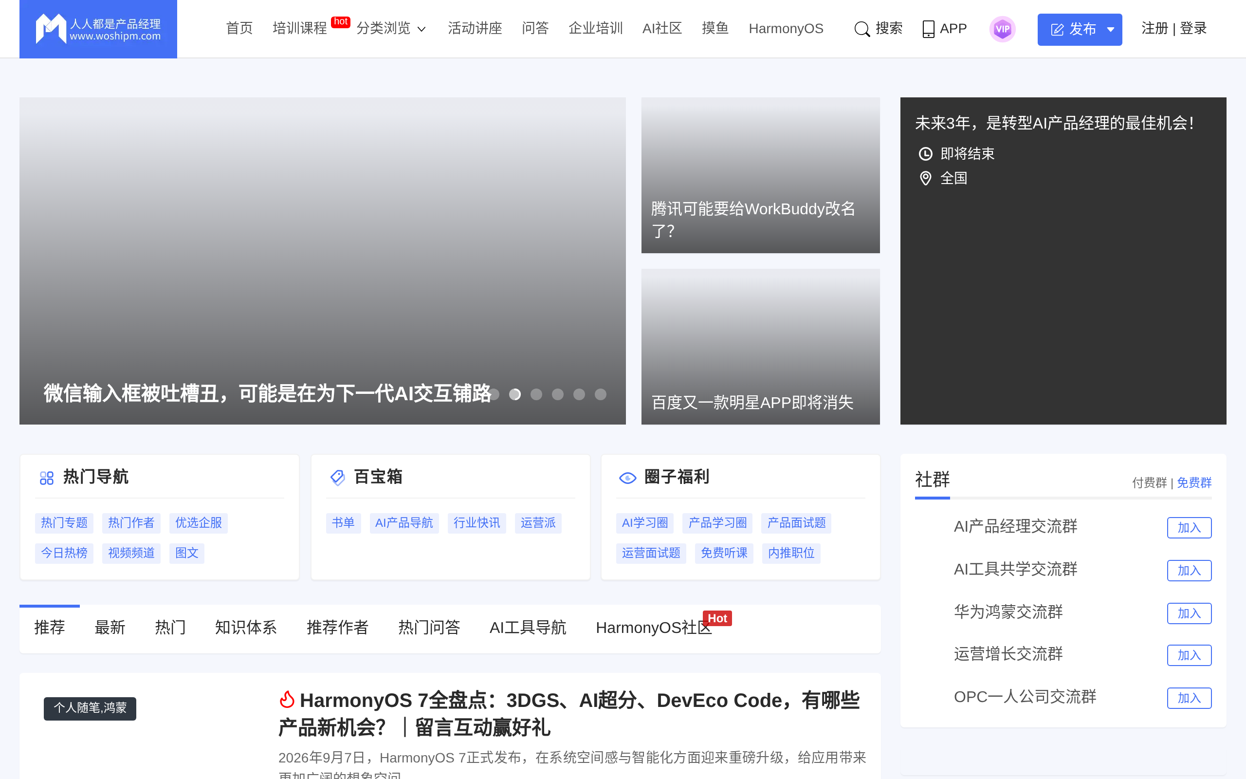 woshipm home page with article listings and site navigation