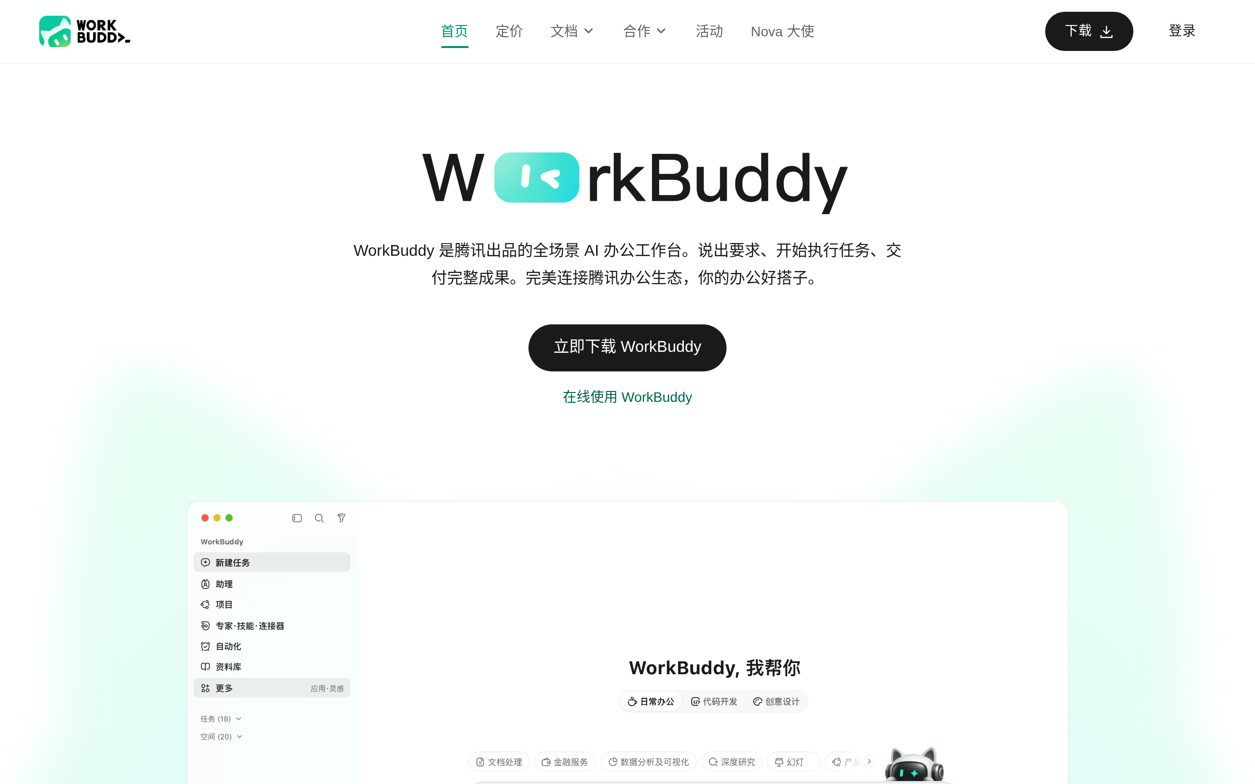 WorkBuddy homepage showing product features and download buttons.