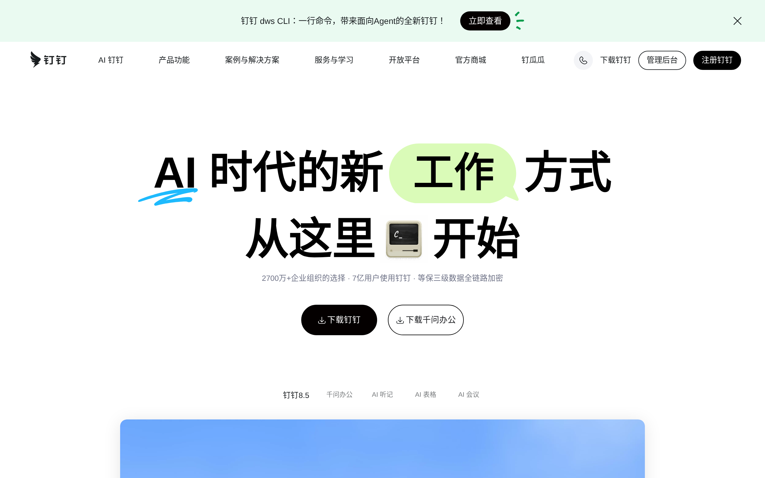 DingTalk home page for workplace collaboration and communication